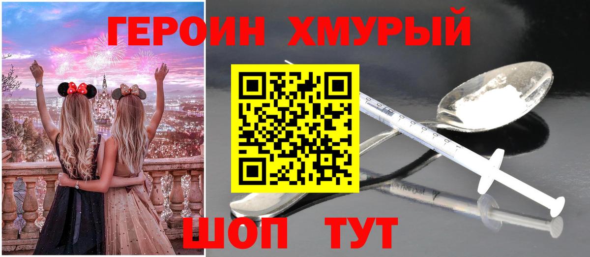Героин хмурый Губкинский